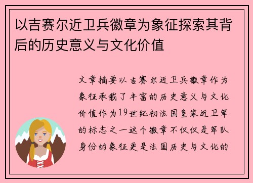 以吉赛尔近卫兵徽章为象征探索其背后的历史意义与文化价值