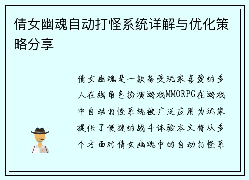 倩女幽魂自动打怪系统详解与优化策略分享