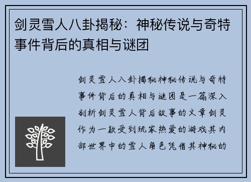 剑灵雪人八卦揭秘：神秘传说与奇特事件背后的真相与谜团