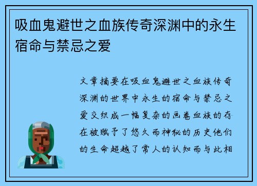 吸血鬼避世之血族传奇深渊中的永生宿命与禁忌之爱