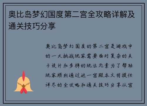 奥比岛梦幻国度第二宫全攻略详解及通关技巧分享