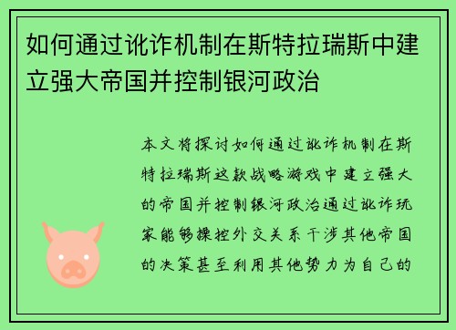 如何通过讹诈机制在斯特拉瑞斯中建立强大帝国并控制银河政治