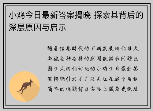 小鸡今日最新答案揭晓 探索其背后的深层原因与启示