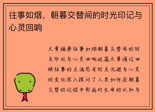 往事如烟，朝暮交替间的时光印记与心灵回响