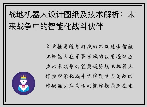 战地机器人设计图纸及技术解析：未来战争中的智能化战斗伙伴