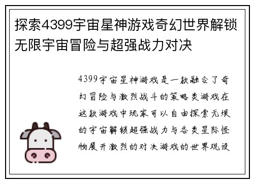 探索4399宇宙星神游戏奇幻世界解锁无限宇宙冒险与超强战力对决
