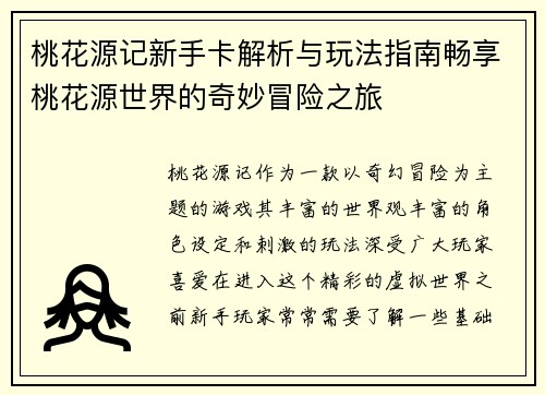 桃花源记新手卡解析与玩法指南畅享桃花源世界的奇妙冒险之旅