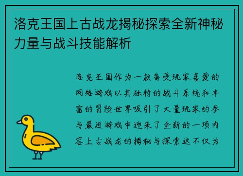 洛克王国上古战龙揭秘探索全新神秘力量与战斗技能解析