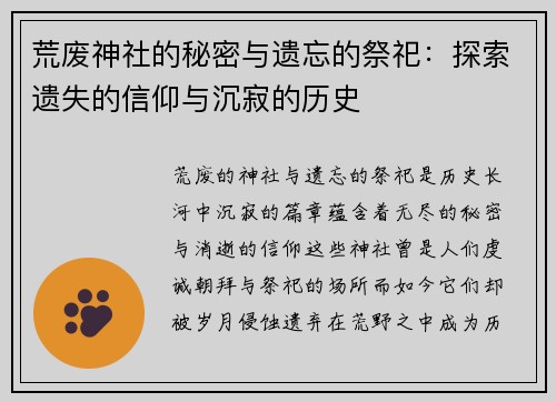 荒废神社的秘密与遗忘的祭祀：探索遗失的信仰与沉寂的历史