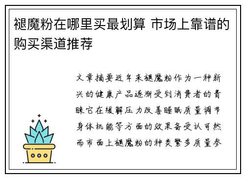 褪魔粉在哪里买最划算 市场上靠谱的购买渠道推荐
