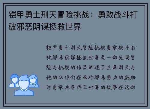 铠甲勇士刑天冒险挑战：勇敢战斗打破邪恶阴谋拯救世界
