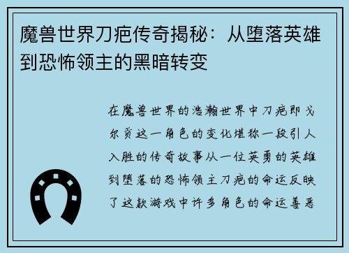 魔兽世界刀疤传奇揭秘：从堕落英雄到恐怖领主的黑暗转变